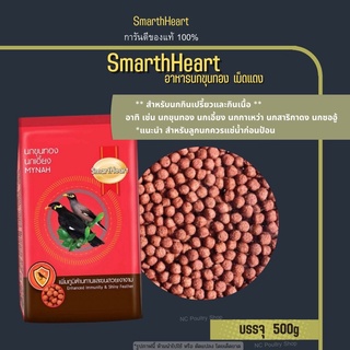 SmartHeart อาหารนกขุนทองเม็ดแดง (แบ่งขาย500g.) XCODEBF