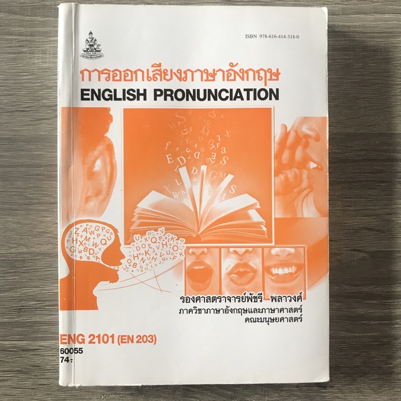 หนังสือเรียนราม ENG2101 (มือสอง)