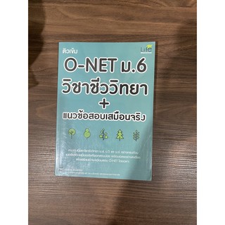 ติวเข้ม o-net ม.6 วิชาชีววิทยา+ข้อสอบเสมือนจริง