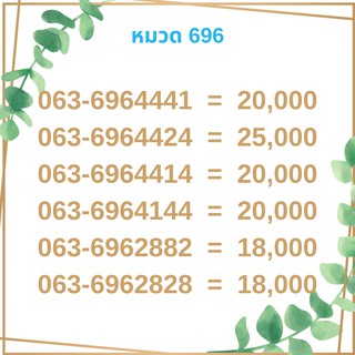 เบอร์มงคล 696 เบอร์มังกร เบอร์จำง่าย เบอร์รวย เบอร์เฮง ราคาถูก ราคาไม่แพง