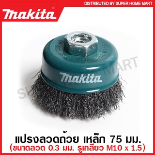 Makita แปรงลวดถ้วย ขนาด 60 มม. / 75 มม. รูเกลียว M10 x 1.5 มม. รุ่น D-24066 / D-24088 ( Wire Cup Brush ) แปรงลวด แปรงลวดเหล็ก