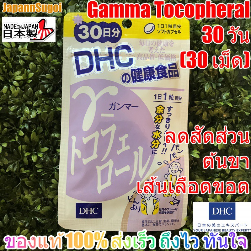 [พร้อมส่ง แท้] DHC Gamma Tocopheral 30วัน (30เม็ด) ลดต้นขา + ลดเส้นเลือดขอด