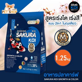 Sakura Koi Growth &amp; Color อาหารปลาคาร์ฟ ซากุระโค่ย สูตรเร่งสี เร่งโต (ขนาด 1.25kg.)