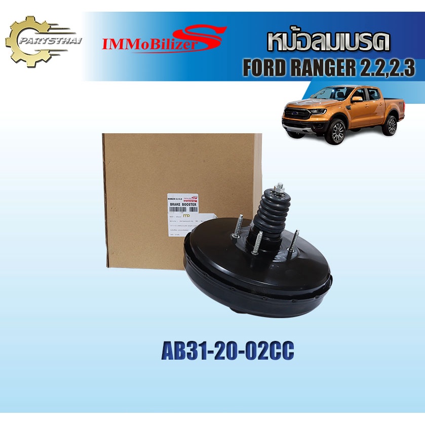 หม้อลมเบรคชั้นเดียว lmmobilizers รุ่นรถ FORD RANGER 2.2, 2.3 (AB31-20-02CC)