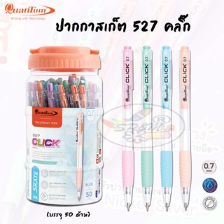 Quantum ปากกาควอนตั้ม รุ่นสเก็ต 527 คลิ๊ก