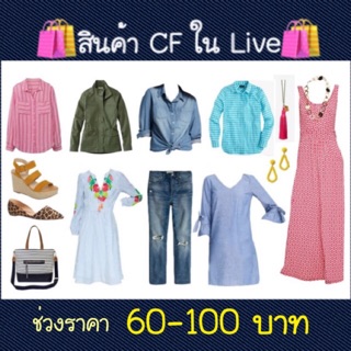 🛍สินค้าสำหรับลูกค้า🛍CFในLIVE🎥