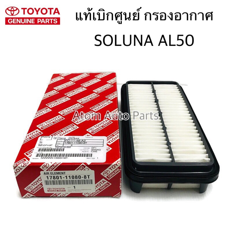 TOYOTA แท้เบิกศูนย์ กรองอากาศ SOLUNA AL50 รหัสแท้ 17801-11080-8T