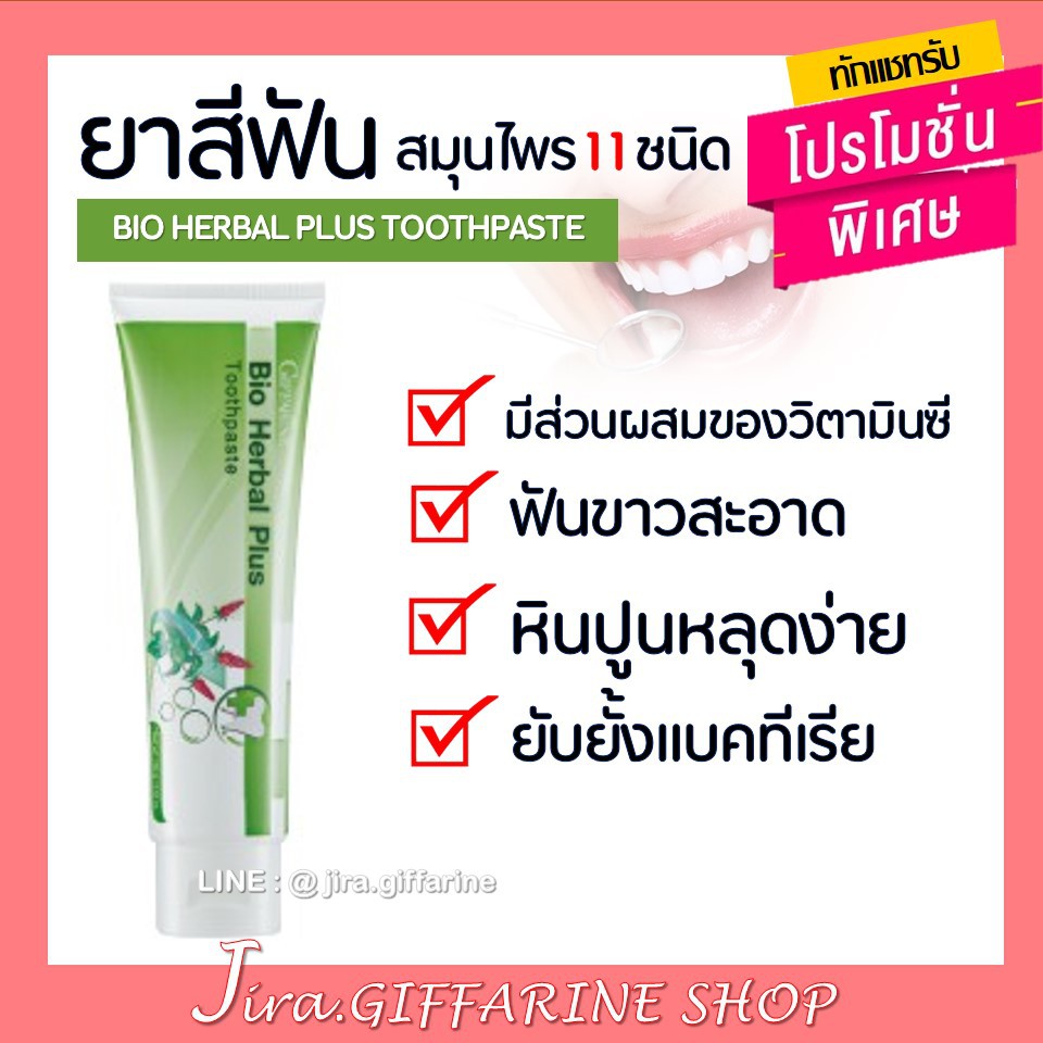 ยาสีฟัน ไบโอ เฮอร์เบิล พลัส กิฟฟารีน ผสม สมุนไพร11ชนิด BIO HERBAL PLUS TOOTHPASTE GIFFARINE