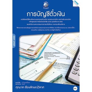 การบัญชีตั๋วเงิน ผู้เขียน : อ.ศุภมาส เรืองลักษณ์วิลาศ