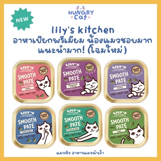 [พร้อมส่ง❗️] แพ็คเกจใหม่ 🤍 Lilys Kitchen อาหารเปียกพรีเมียม น้องแมวชอบมาก แนะนำมาก! 85g 🐱| แมวหิว