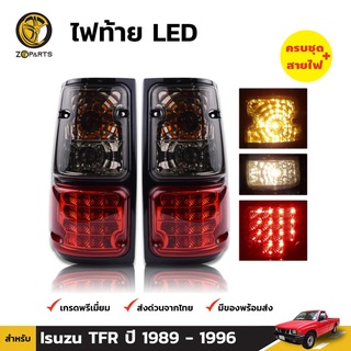 ไฟท้าย LED เลนส์สโมค สำหรับ Isuzu TFR ปี 1989 - 1996 พร้อมขั้ว และ หลอดไฟ (คู่)