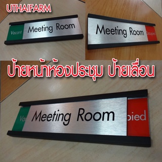 ป้ายห้องประฃุม Meeting room สีเงินแฮร์ไลน์