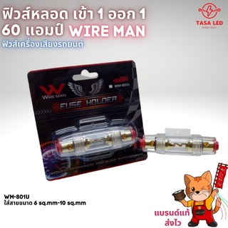 ฟิวส์หลอด 1-1 ยี่ห้อ 60 แอมป์ wire man