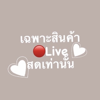 เฉพาะสินค้าในliveสดเท่านั้นน2