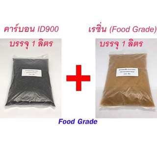 (แพ็กคู่) สารกรองน้ำ คาร์บอน + เรซิ่น บรรจุ 1 ลิตร Food Grade