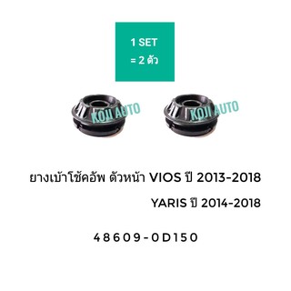 ยางเบ้าโช๊คอัพ ตัวหน้า Vios ปี 2013 - 2018, Yaris ปี 2014- 2018