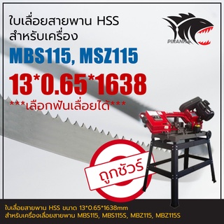 MBZ115, MBZ115S ใบเลื่อยสายพาน(ตัดเหล็ก) HSS  13*0.65*1638mm (เลือกฟันเลื่อยได้)