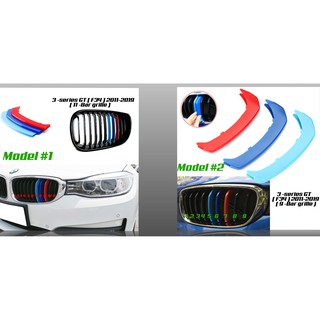 BMW 3 -series GT (F34) ชุดแถบสี​ครอบกระจังหน้ารถ​ / ติดตั้งง่าย​ / พลาสติก​ทนทาน​ / MPower