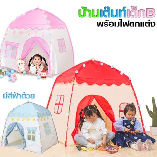 บ้านเต็นท์เด็ก B + ไฟ【คละสี】 เต็นท์เด็ก บ้านของเล่น ประกอบง่าย มีให้เลือก3สี สินค้าพร้อมส่ง