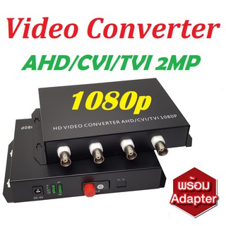 HD VIDEO CONVERTER FIBER OPTIC AHD/CVI/TVI 1080P 2MP แปลงกล้อง Analog ผ่านสายไฟเบอร์แบบ 4 กล้อง