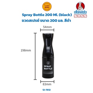 Sanneng Spray Bottle 200 Ml. (black) ขวดสเปรย์ สำหรับพ่นน้ำ/ น้ำมัน บนหน้าขนม ขนาด 200 มล. สีดำ (12-7612)