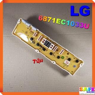 บอร์ดคอนโทรล เครื่องซักผ้า LG 6871EC1033U 7ปุ่ม บอร์ดPCB แผงคอนโทรล แผงควบคุม ซักผ้า อะไหล่เครื่องซักผ้า