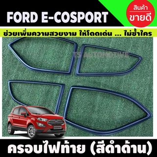 ครอบไฟท้าย สีดำด้าน 4 ชิ้น FORD ECOSPORT 2014 (AO)