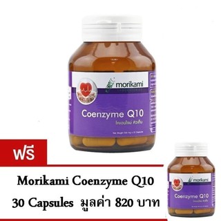 Morikami Coenzyme Q10 ชะลอการเกิดริ้วรอย (30 แคปซูล) ซื้อ 1 แถม 1