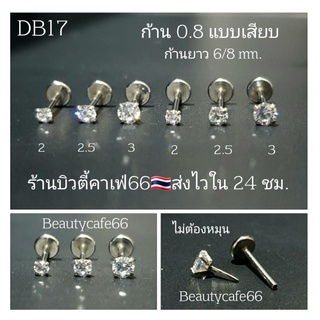 DB17 Tragus Helix (1ชิ้น) แบบเสียบ ก้าน 0.8 mm. ยาว 6/8mm. จิวเพชรCZ Stainless 316L จิวสแตนเลส จิวเพชรกลม จิวหู จิวจมูก