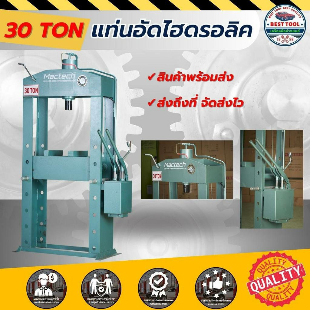 แท่นอัดไฮดรอลิค 30 ตัน แบบมือโยก แท่นอัดมือโยก Hydraulic 30 TON (พร้อมส่ง)