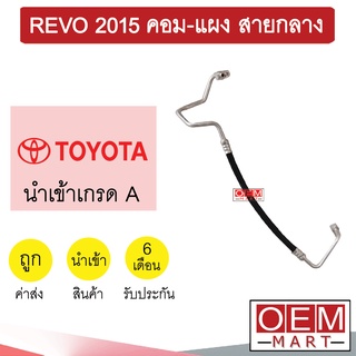 ท่อแอร์ โตโยต้า รีโว่ 2015 คอม-แผง สายกลาง สายแอร์ สายแป๊ป ท่อน้ำยาแอร์ REVO K417 T417 875