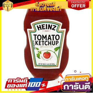 🌈BEST🌈 🔥ลดตาแตก🤩!! ไฮนซ์ ซอสมะเขือเทศ 567กรัม Heinz Tomato Ketchup 567g 🛺💨