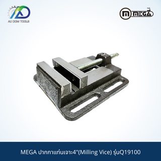 MEGA ปากกาแท่นเจาะ4"(Milling Vice) รุ่นQ19100 *รับประกันสินค้า 6 เดือน*