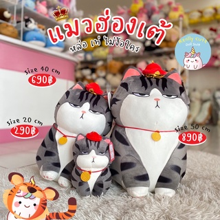 ReallyCute (พร้อมส่ง) ตุ๊กตา แมวฮ่องเต้