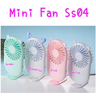 พัดลมพกพาสะดวก ปรับระดับได้3ระดับ หลากหลายสี แถมสายชาร์จUSB MINI FAN เล็กะทัดรัด พัดลมชาร์จได้ SS04