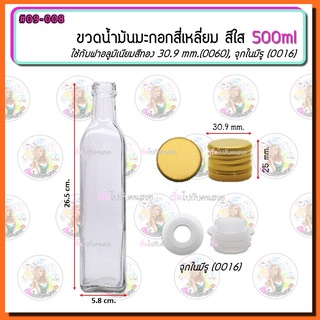 #09-008 ขวดแก้ว ขวดน้ำมันมะกอกสี่เหลี่ยม 500ml พร้อมฝาอลู สีทอง 30.9mm และจุกใน