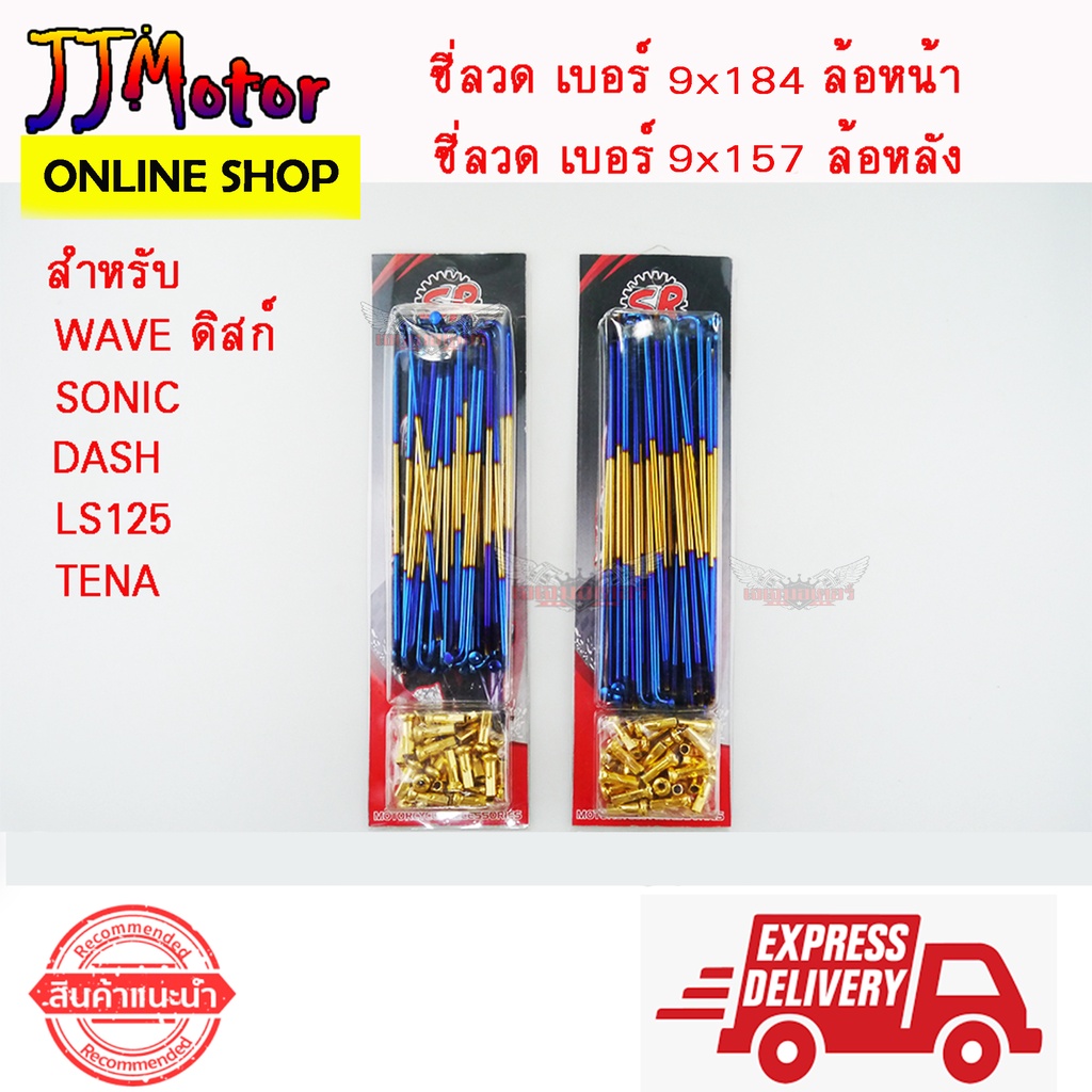 ซี่ลวด หน้า-หลัง สีไทเท - ทอง เบอร์ 9 ยี่ห้อ SR สำหรับรถ HONDA WAVE DREAM ดิสก์เบรก ทุกรุ่น SONIC DASH TENA