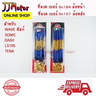 ซี่ลวด หน้า-หลัง สีไทเท เบอร์ 9 ยี่ห้อ SR สำหรับรถ HONDA WAVE DREAM ดิสก์เบรก ทุกรุ่น SONIC DASH TENA