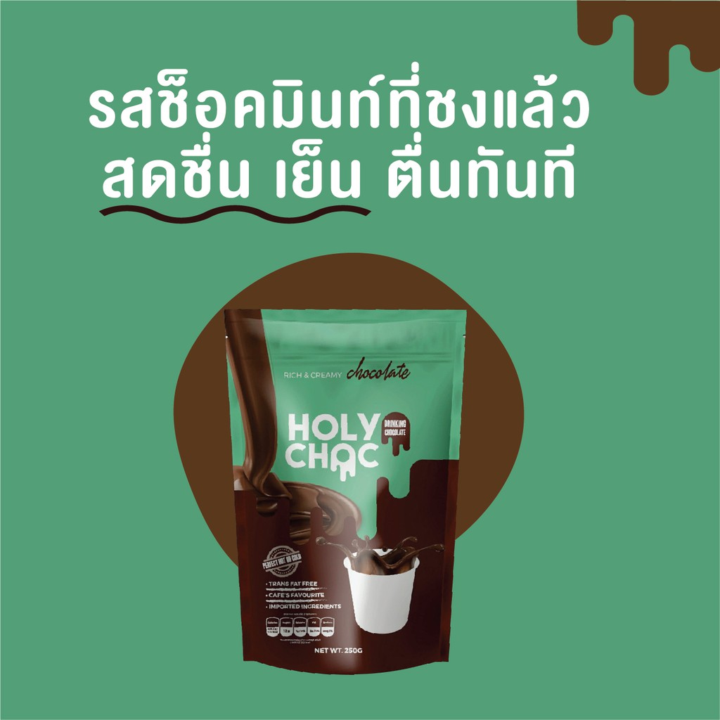 ผงชงช็อคมินท์ แท้ เย็น พรีเมี่ยมเข้มข้นด้วยเซมิดารก์ช็อคโกแลต HOLYCHOC ไม่มีครีมเทียม 200G MINT