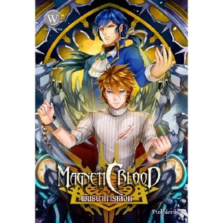 Magnetic Blood พันธนาการเลือด เล่ม 2 ผู้แต่ง: Pink devil นิยายแฟนตาซี สำนักพิมพ์1168