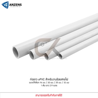 Anzens ท่อร้อยสายไฟ สายแลน ท่อ uPVC สีขาว ยาว 2.9 เมตร ขนาด 16/20/25/32 มม. ท่อคุณภาพดี (ตัดท่อแบ่งเป็น 3 ท่อน)