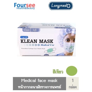 LONGMED Klean Mask หน้ากากอนามัย 50 ชิ้น/กล่อง พร้อมส่ง