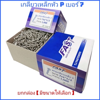 (ยกกล่อง) #7 เกลียวเหล็กหัว P​  เกลียวปล่อย หัวร่ม สกรูซีแพค ยิงหลังคากระเบื้องคอนกรีต แปเหล็กเบอร์​ #​ 7