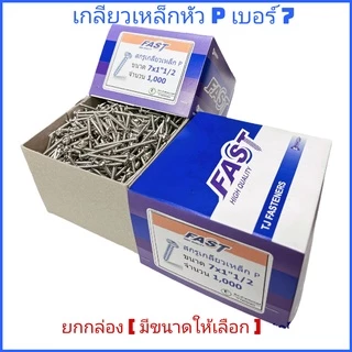 (ยกกล่อง) #7 เกลียวเหล็กหัว P​ เกลียวปล่อย หัวร่ม สกรูซีแพค ยิงหลังคากระเบื้องคอนกรีต แปเหล็กเบอร์​ #​ 7