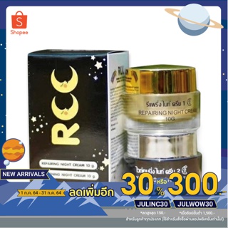 ครีมRCC ไนท์ครีม ครีมอาร์ซีซี (1กล่อง มี2กระปุก​)​