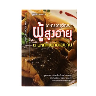 หนังสือ อาหารอายุวัฒนะผู้สูงอายุ ตามหลักแพทย์แผนจีน