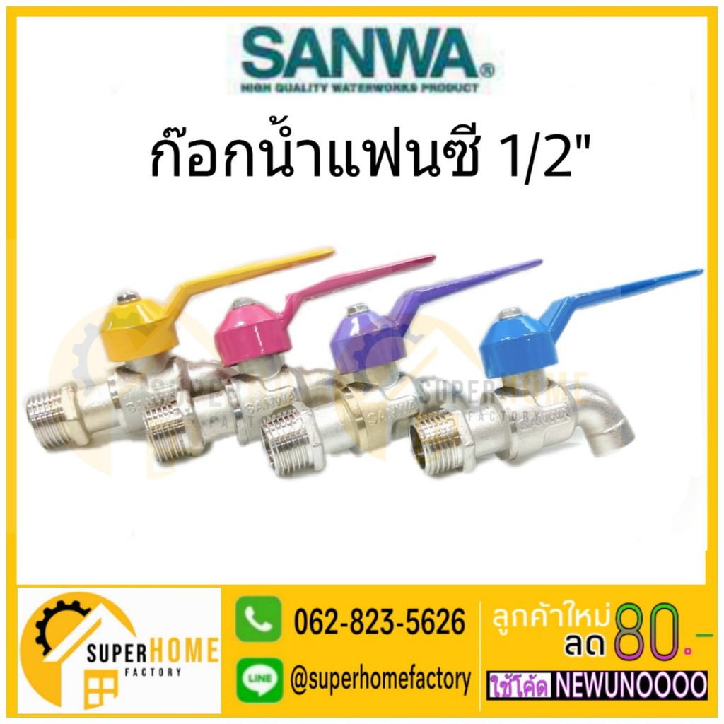 SANWA ก๊อกแฟนซี ขนาด 4 หุน (1/2") ก๊อกน้ำ ทำจากทองเหลือง ก้อกน้ำ ซันวา
