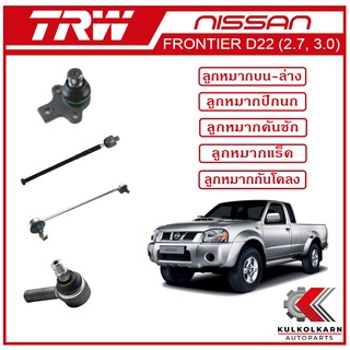 TRW ลูกหมาก สำหรับ NISSAN FRONTIER D22 (2.7, 3.0)