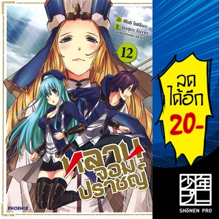 หลานจอมปราชญ์ เล่ม 1-12 (Mg) | Phoenix การ์ตูน