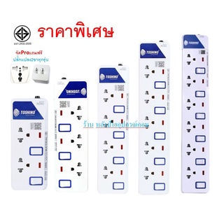 Toshino ปลั๊กไฟ มอก ET-912 ET-913 ET-914 ET-915 ET-916 -สาย3/5เมตร (จัดProแถมฟรีปลั๊กแปลง2ขาทุกรุ่น)